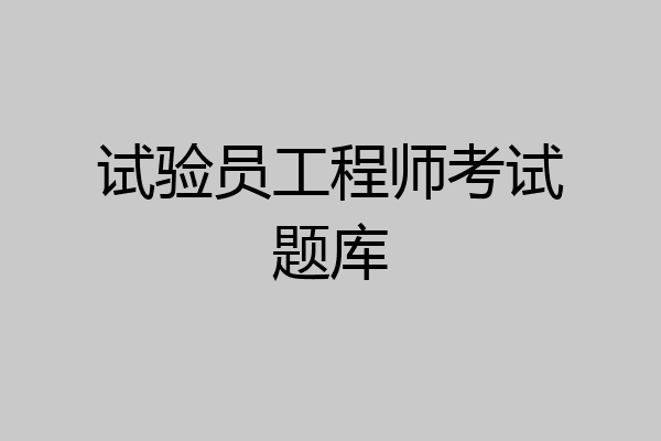 试验员工程师考试题库