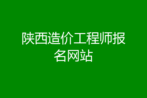 陕西造价工程师报名网站