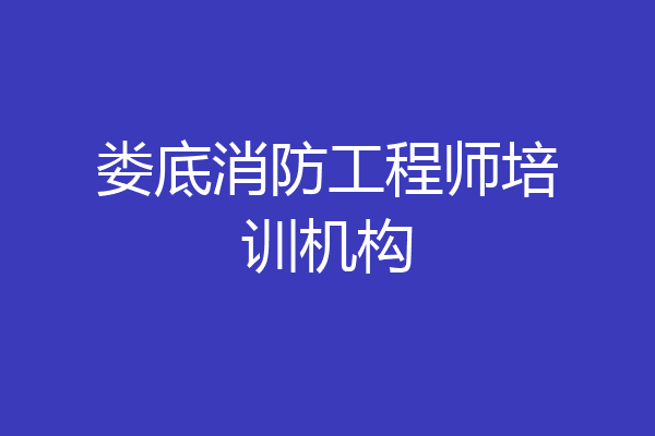 娄底消防工程师培训机构