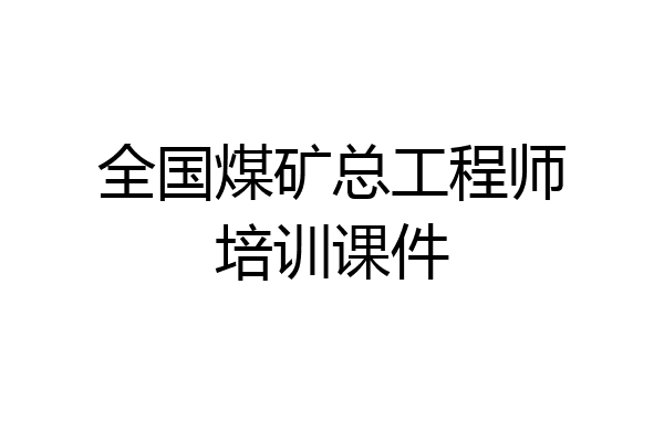 全国煤矿总工程师培训课件
