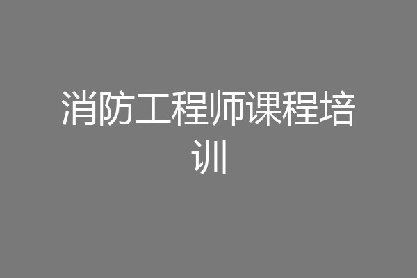 消防工程师课程培训