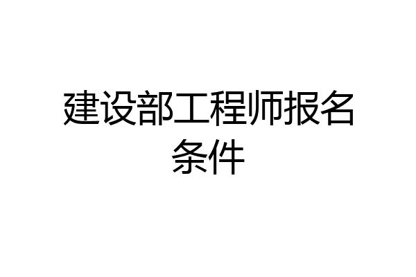 建设部工程师报名条件
