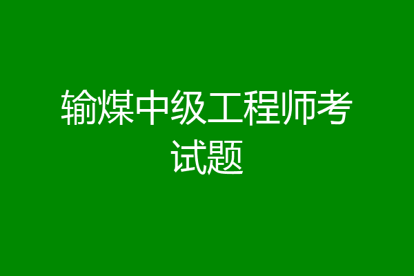 输煤中级工程师考试题