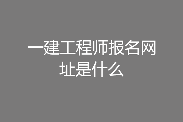 一建工程师报名网址是什么