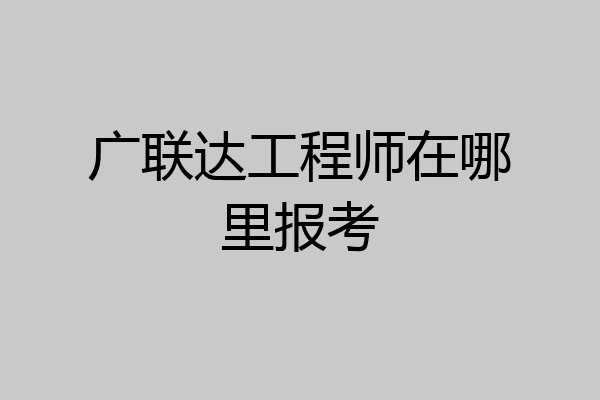 广联达工程师在哪里报考