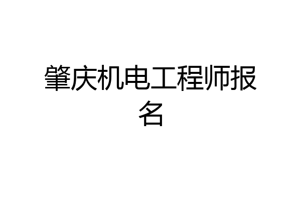 肇庆机电工程师报名