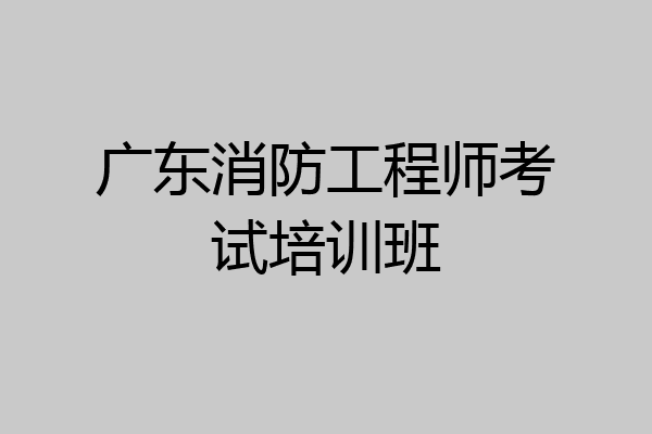 广东消防工程师考试培训班