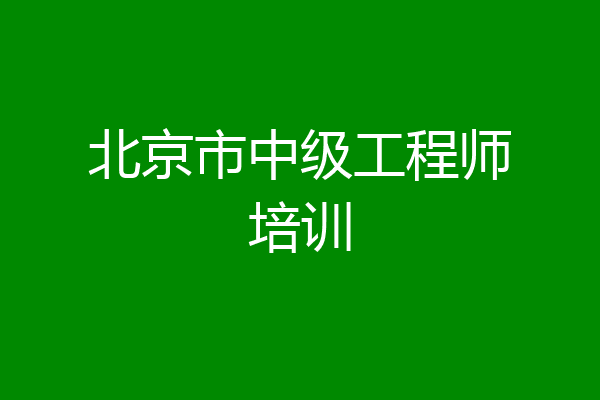 北京市中级工程师培训
