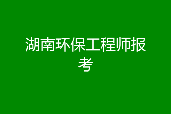 湖南环保工程师报考