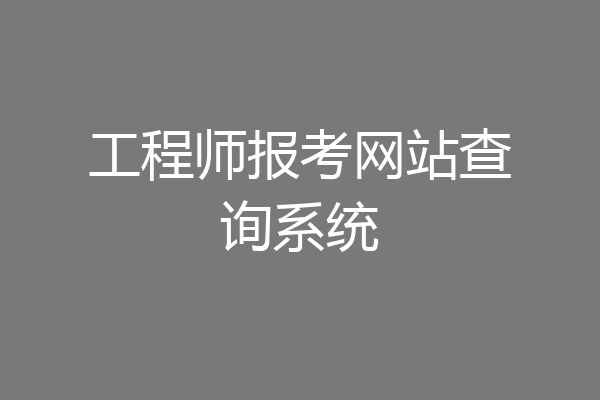 工程师报考网站查询系统