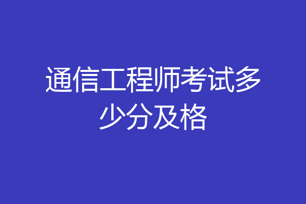 通信工程师考试多少分及格