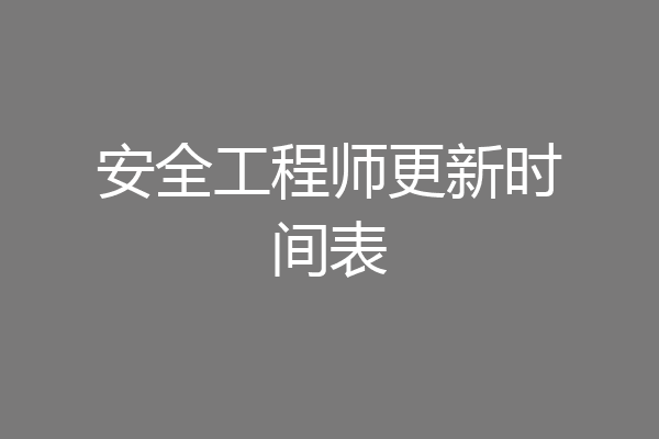 安全工程师更新时间表