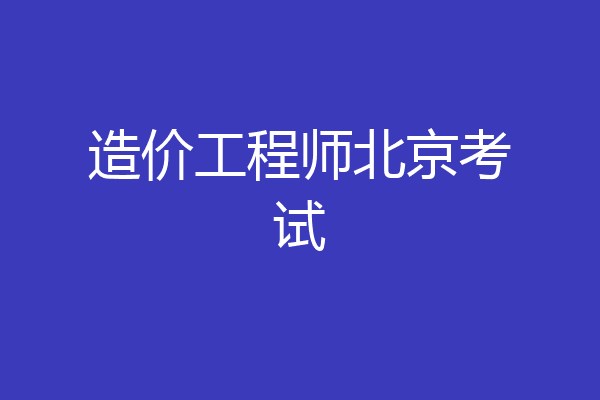 造价工程师北京考试