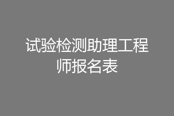 试验检测助理工程师报名表