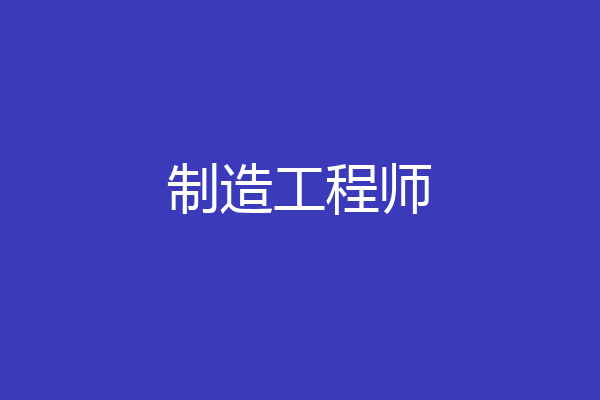 制造工程师