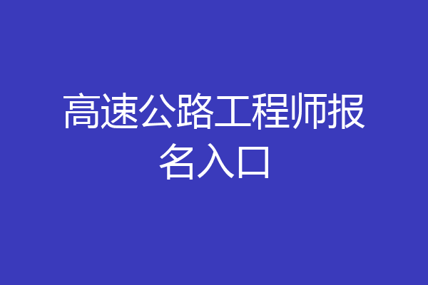 高速公路工程师报名入口