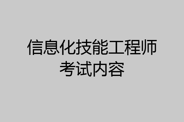 信息化技能工程师考试内容