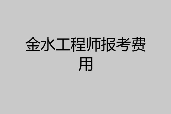 金水工程师报考费用