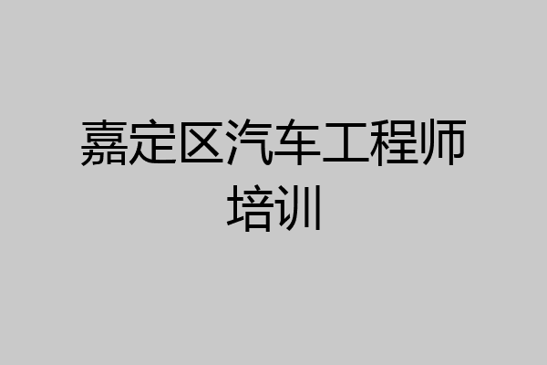 嘉定区汽车工程师培训