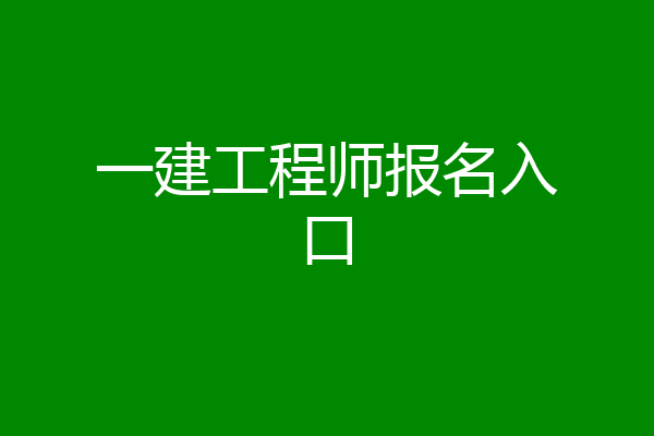 一建工程师报名入口