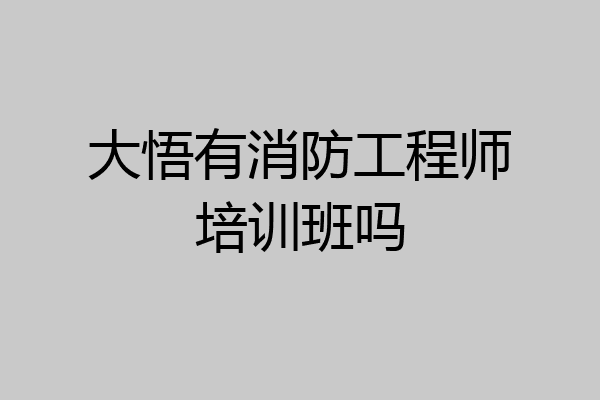 大悟有消防工程师培训班吗