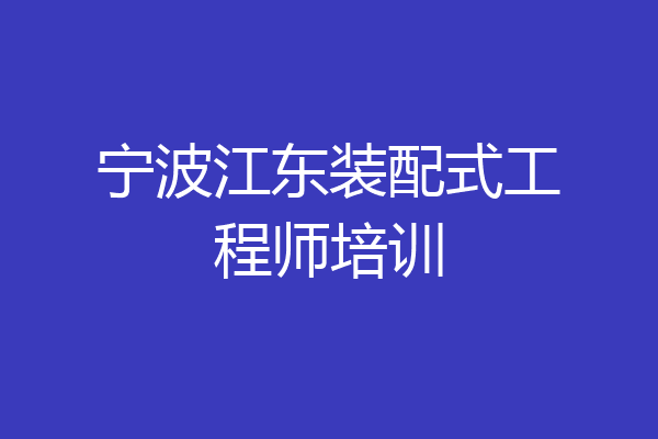 宁波江东装配式工程师培训