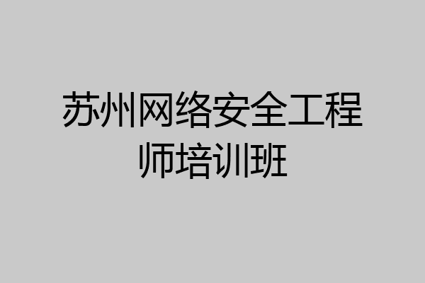 苏州网络安全工程师培训班