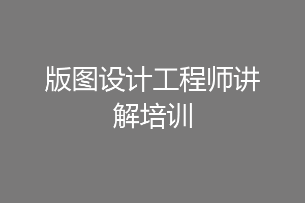 版图设计工程师讲解培训