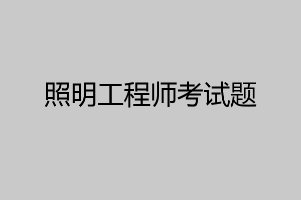 照明工程师考试题