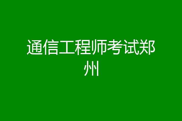 通信工程师考试郑州