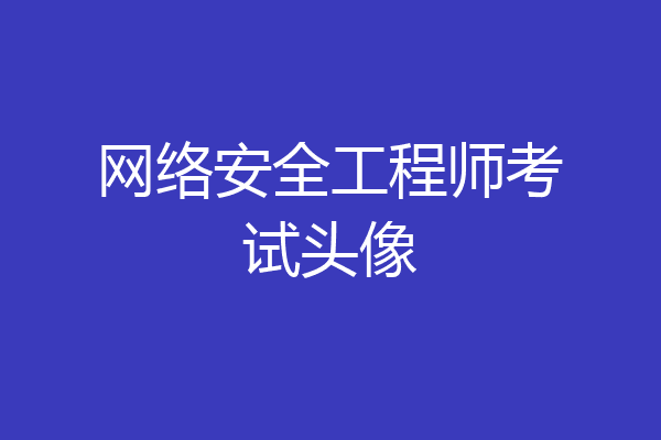 网络安全工程师考试头像