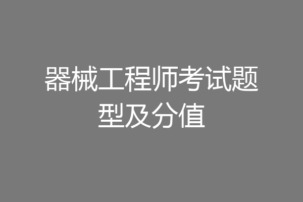 器械工程师考试题型及分值