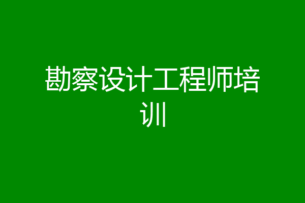 勘察设计工程师培训