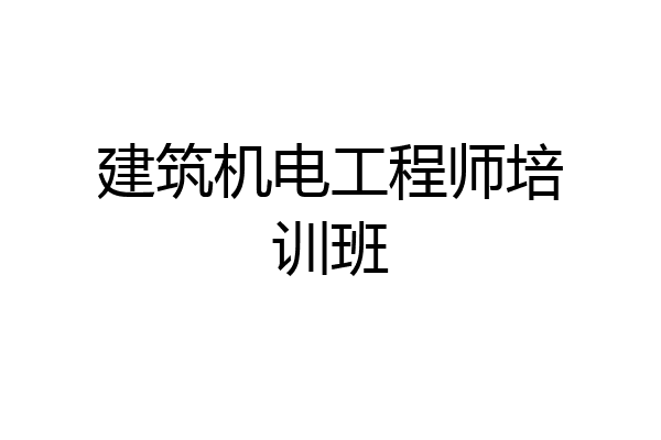 建筑机电工程师培训班