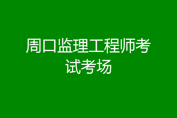 周口监理工程师考试考场