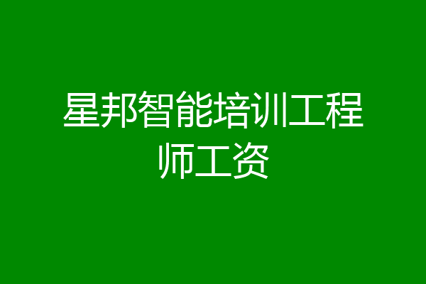 星邦智能培训工程师工资