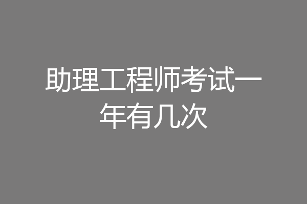 助理工程师考试一年有几次