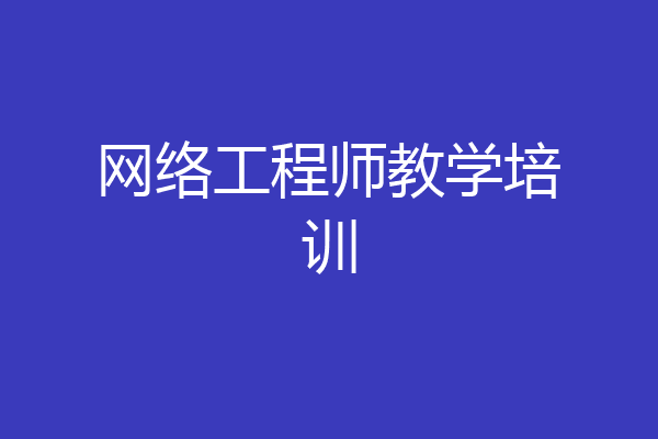 网络工程师教学培训