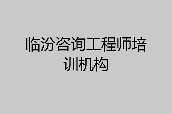 临汾咨询工程师培训机构