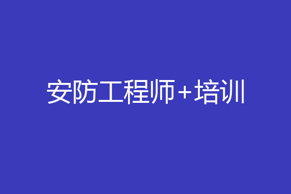 安防工程师+培训
