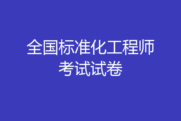 全国标准化工程师考试试卷