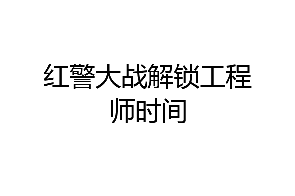 红警大战解锁工程师时间