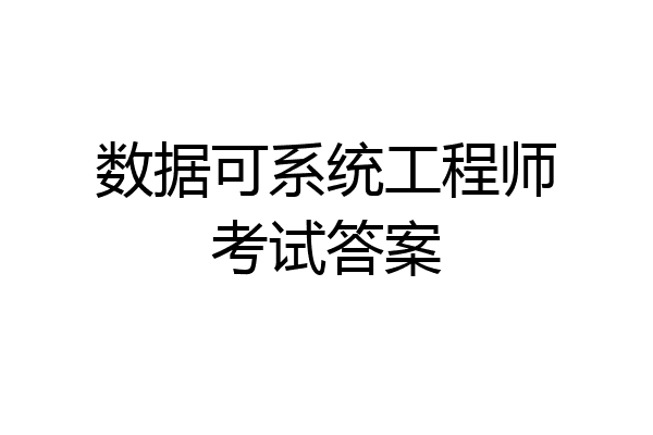 数据可系统工程师考试答案