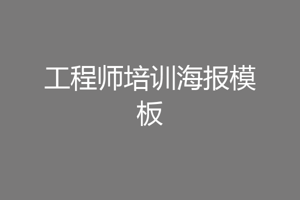 工程师培训海报模板