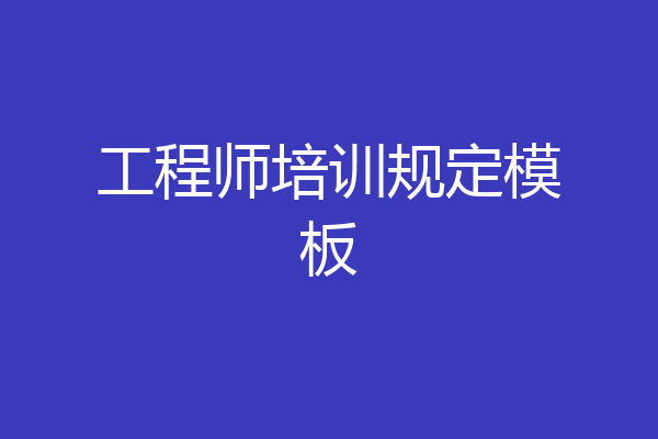 工程师培训规定模板