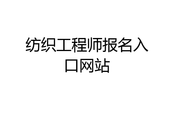 纺织工程师报名入口网站