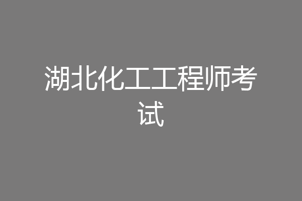 湖北化工工程师考试