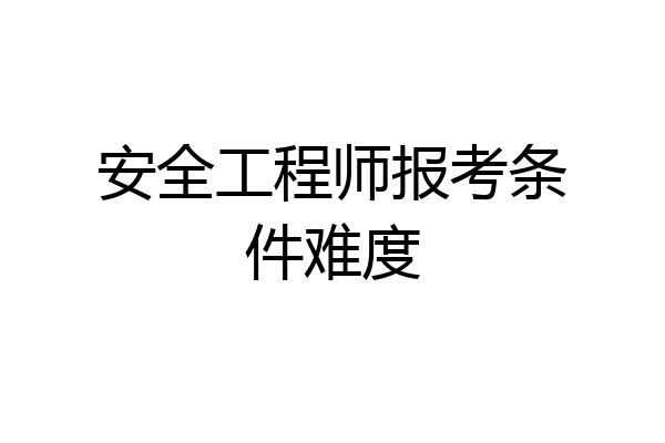 安全工程师报考条件难度