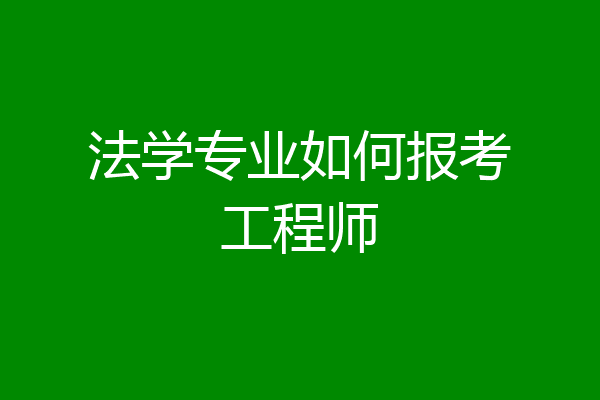 法学专业如何报考工程师