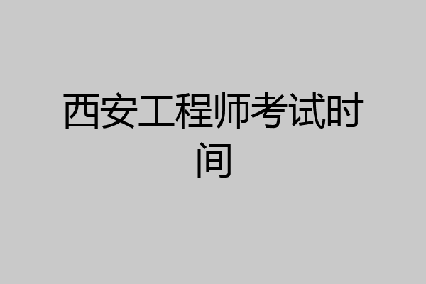 西安工程师考试时间